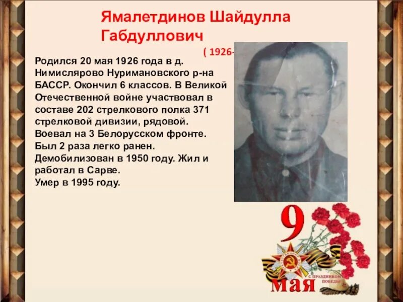 Родившийся 1995 году. Писатели Нуримановского района. Участники ВОВ из Нуримановского района. М.Ямалетдинов презентация. Участники ВОВ села Павловка Нуримановский район.