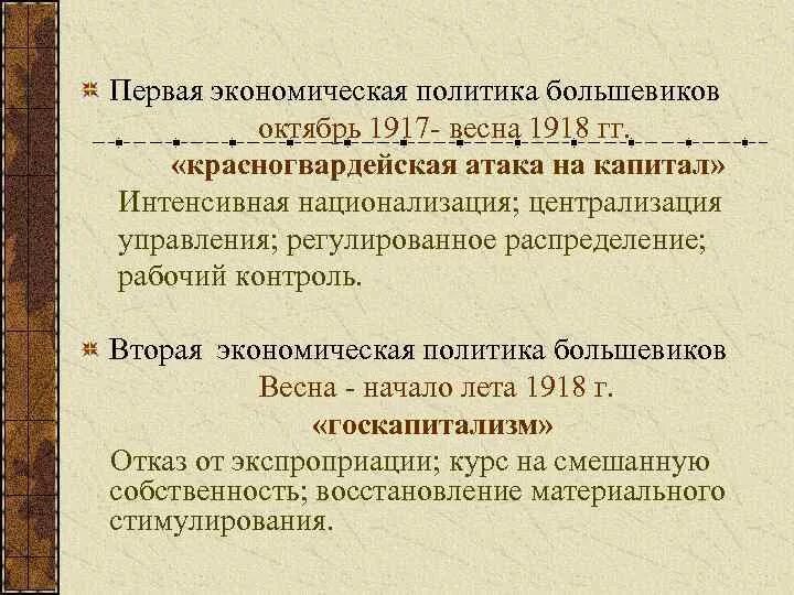 Последствия экономической политики большевиков. Политика Большевиков 1917-1918. Экономическая политика Большевиков 1917. Экономическая политика Большевиков 1918. Первая экономическая политика Большевиков.