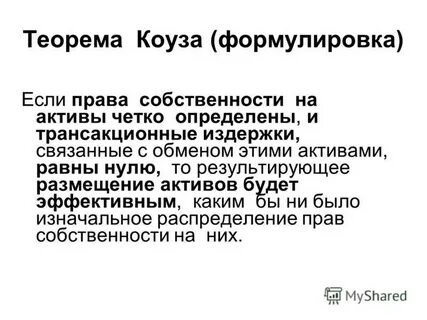 Теорема коуза