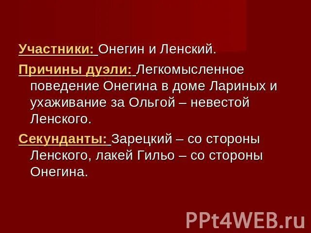 Секундант онегина 5 букв