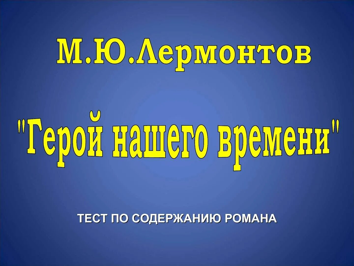 Тест по герой нашего времени. Тест Лермонтов. Герой нашего времени контрольная работа. Тест герой нашего времени 9 класс.