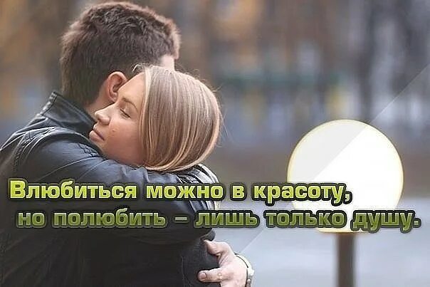 Влюбиться можно в красоту но полюбить. Любить можно по разному цитаты. Стихи о родной душе. Цитаты о влюбленной женщине. За что можно полюбить.