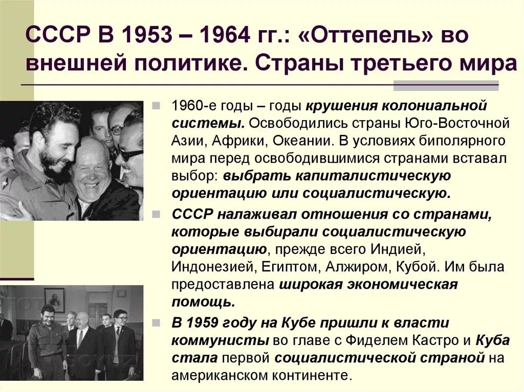 Общественное развитие ссср в условиях оттепели. Внешняя политика в 1953-1964 гг. Оттепель во внешней политике. Оттепель в СССР 1953-1964 гг.