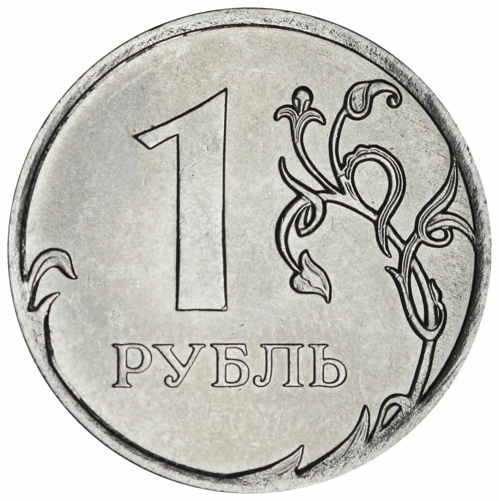 1 Рубль реверс-реверс. Рубль. 1 Рубль. Монета 1 руб.