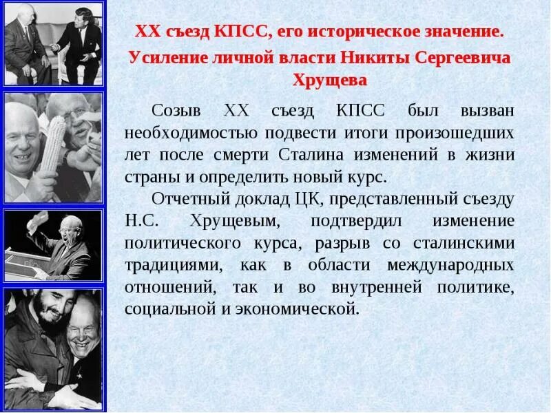 Роль кпсс. 20 съезд кпсс и его решения. 20 съезд кпсс и его историческое значение. xx съезд кпсс и его значение. xx съезд кпсс и его историческое значение.
