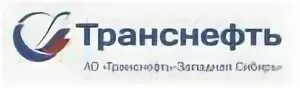 Транснефть метрология. АО Транснефть Сибирь логотип. Транснефть Сибирь лого. Транснефть Западная Сибирь лого. Эмблема Транснефть Западная Сибирь.