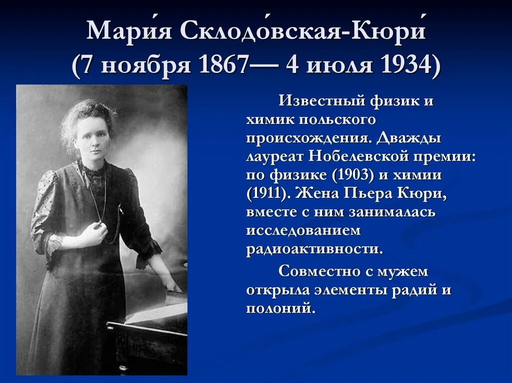 Что открыла кюри. Мария кюри (1867-1934). мария склодовская-кюри. 7 ноября мария склодовская-кюри. математик кюри мария склодовская.