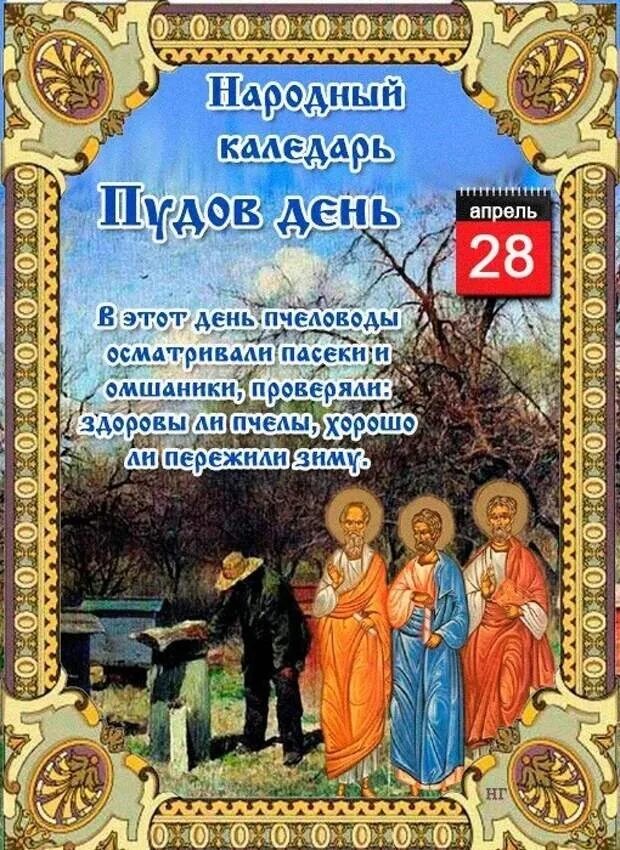 28 Апреля народный календарь. 28 Апреля праздник. Народные приметы на 28 апреля. Календарь народных праздников. Какой завтра праздник в апреле