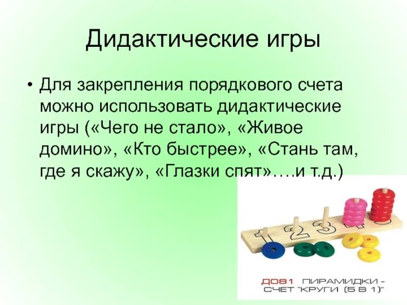 Счета можно и с помощью. Дидактические игры на счет. Количественный и Порядковый счет. Закрепление порядкового счета. Обучение счету.