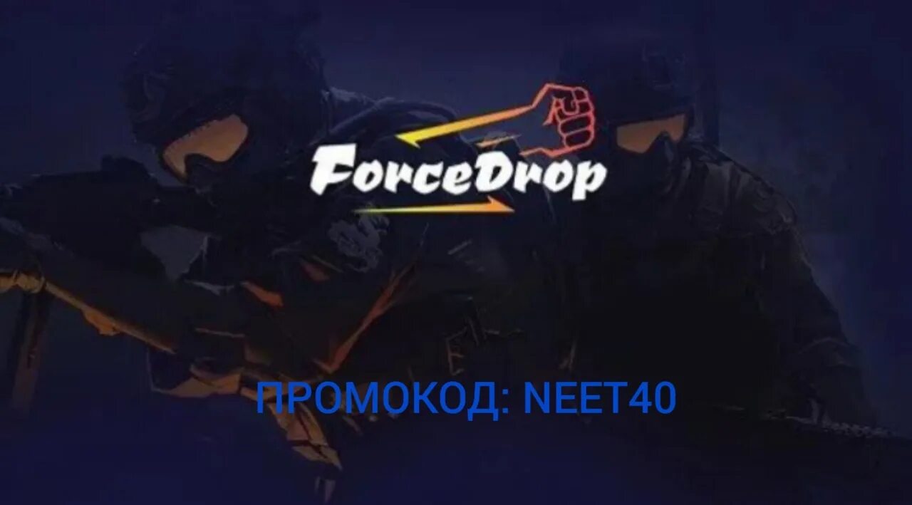 Форс дроп. ФОРСДРОП КС. Forcedrop лого. Форс дроп баннер. Форм дроп