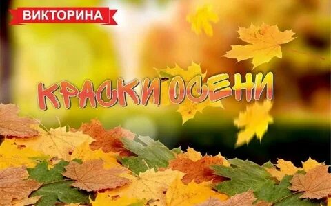 Сценарий праздника краски осени