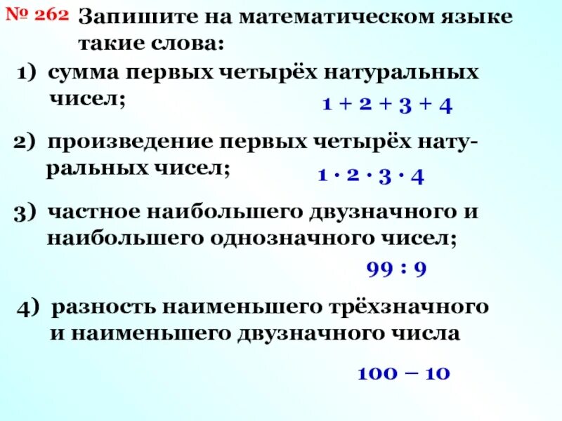 Произведение первого и четвертого. Запишите на математическом языке. Записать на математическом языке. Математический язык. Сумма на математическом языке.