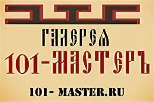 101 мастер