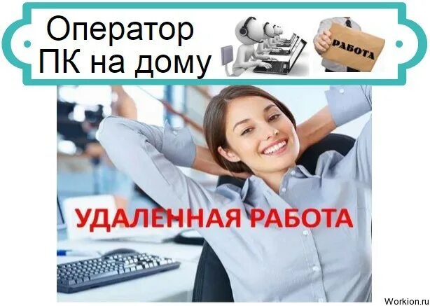 Работа домашний оператор. Работа удалённо на дому вакансии. оператор пк в продуктовом магазине обязанности. оператор пк вакансии спб. оператор выходного дня (удаленно, на дому).