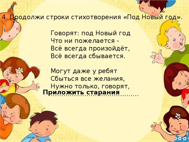 Что не пожелается все всегда сбывается. Говорят под новый год стих. говорят под новый год что ни пожелается. говорят под новый год что не пожелается все всегда. говорят под новый год что не пожелается стих.