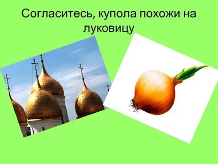На что похожи купола