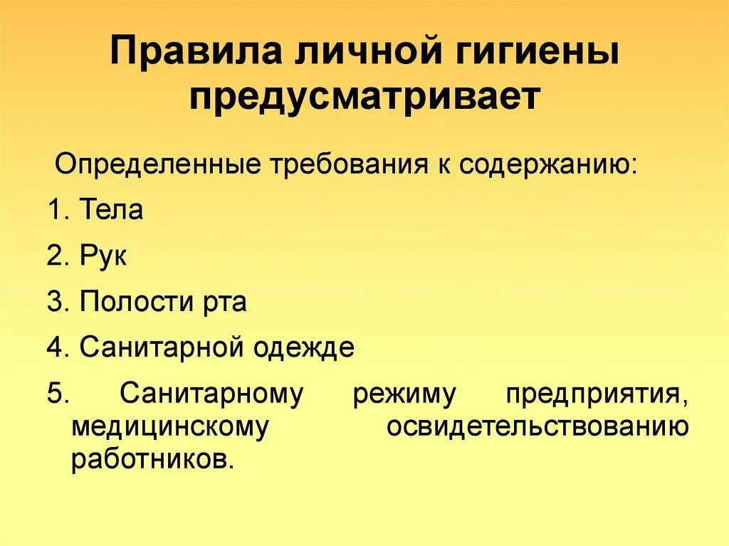 03 гигиенические требования к персональным. Требования гигиены. Требования личной гигиены. Санитарные требования к личной гигиене работников. Требования к личной гигиене для работников общепита.