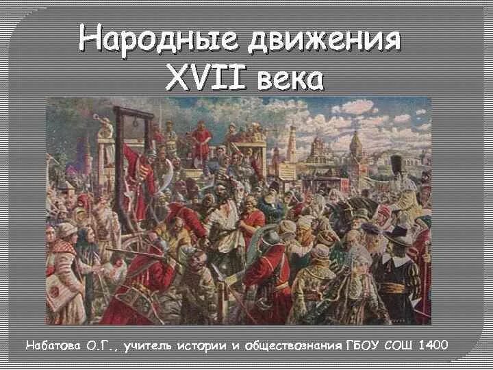 Народные движения 17 века в России. Народные движения XVII века. Кратко. Восстания в 17 веке. Бунташный век народные движения 17 века кратко.