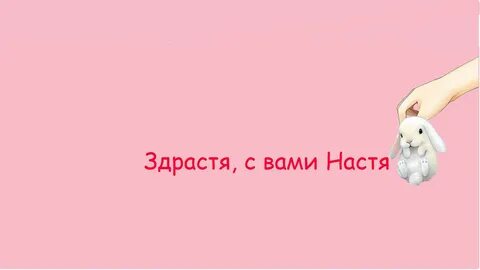 Насте нравится