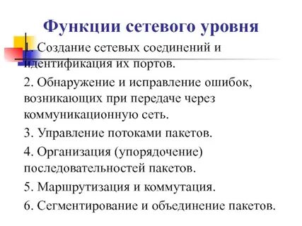 Какие основные функции сети