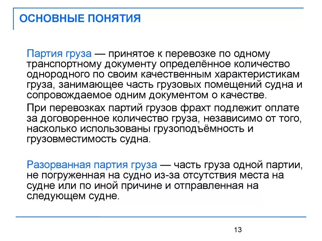 Понятие перевозки грузов. Партия груза. Понятие груза. Основные понятия грузовых перевозок. Транспортировка понятие.