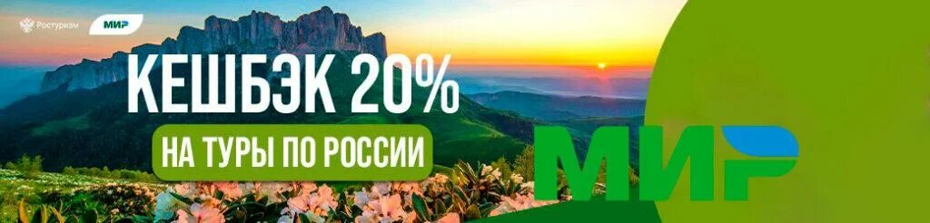 Туристический кэшбэк. Кэшбэк за путешествия по России. Кэшбэк за туризм в России. Возвращение туристического кэшбэка. Мир рф кэшбэк