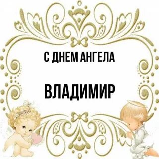 Именины владимира