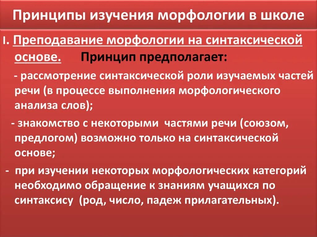 Принципы морфологии. Методика преподавания морфологии. Основные этапы изучения морфологии. Методика изучения морфологии в начальной школе. Морфология как улучшить