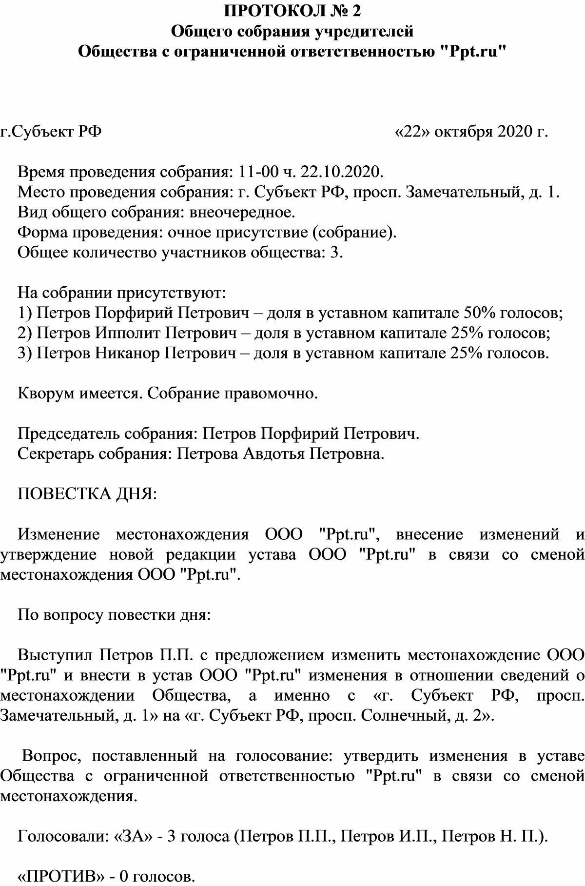 Изменение учредителя в ооо. Протокол по смене юридического адреса образец. Протокол общего собрания ООО О смене юридического адреса. Протокол о смене юридического адреса образец 2023. Протокол общего собрания учредителей о смене юридического адреса.