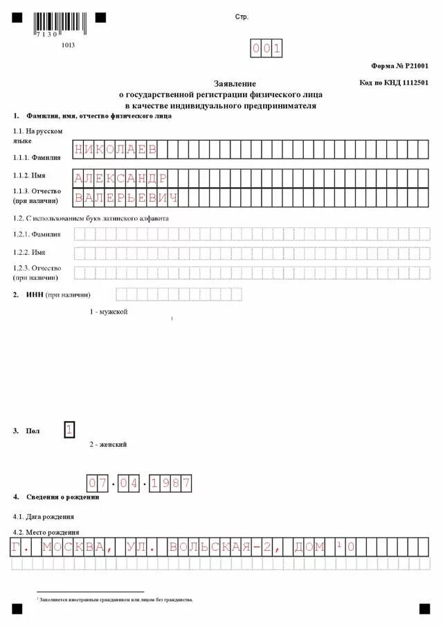 Заявление о регистрации индивидуального предпринимателя образец. Как правильно заполнить заявление на ип образец заполнения. Пример заполнения заявления о гос регистрации физ лица в качестве ип. Образец заполнения заявления на открытие ип. Заявление о государственной регистрации ип по форме р21001 образец.