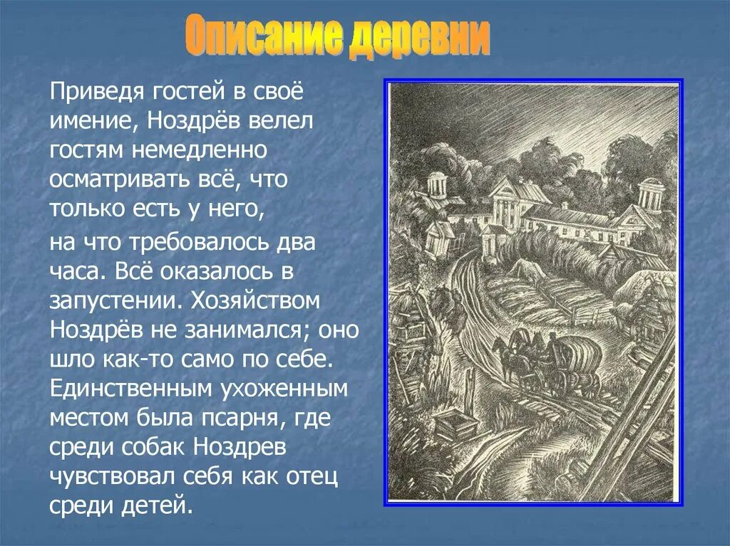 Усадьба ноздрева мертвые души цитаты. Характеристика усадьыноздрева мертвые души. Описание деревни Ноздрева. Описание усадьбы Ноздрева. Описгие деревни Ноздрев.