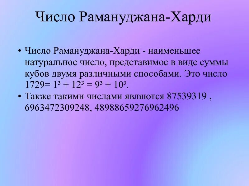 Число Рамануджана—Харди.. 1729 Число Рамануджана. Первые пять чисел Рамануджана. Число Рамануджана список. Харди рамануджана