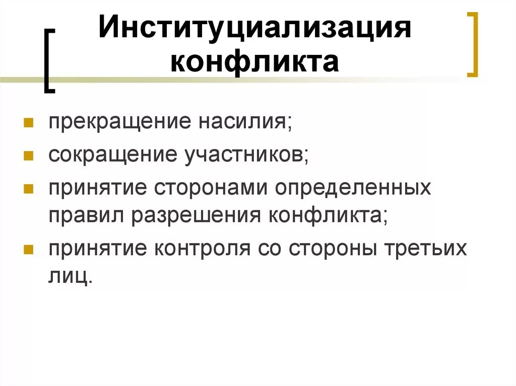 3 институциональные конфликты запрещены во всех обществах