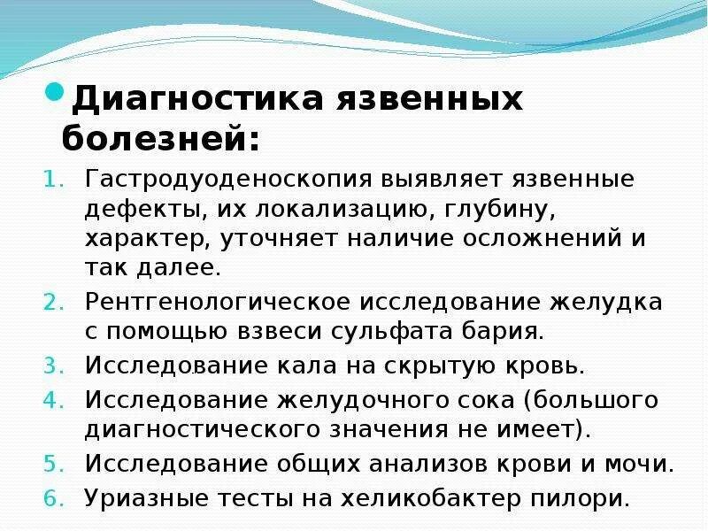 Диагноз заболевание желудка. Дополнительные методы исследования при ЯБЖ. Методы обследования язвенной болезни. Язва желудка методы обследования. Обследования при язвенной болезни желудка.