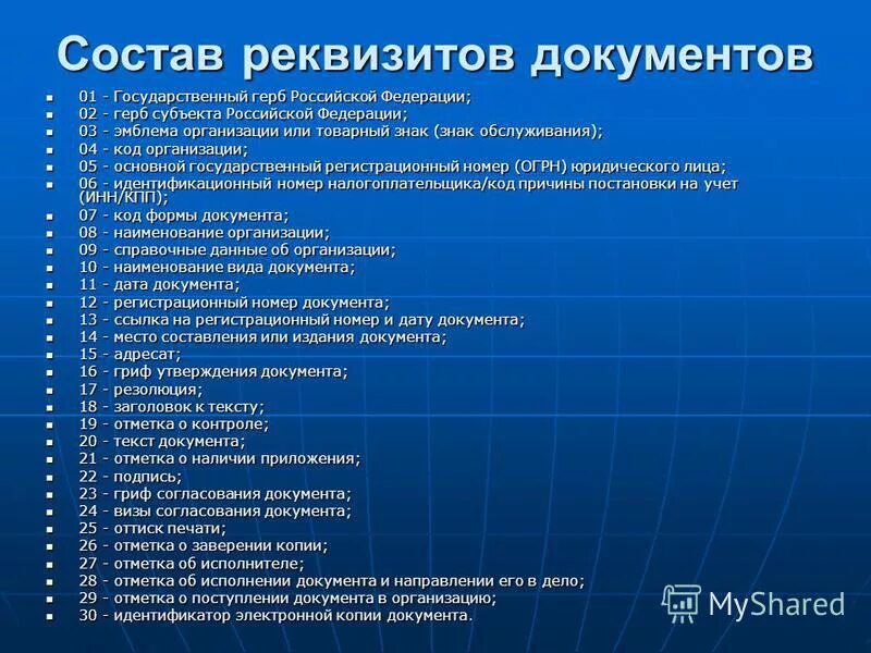 Что входит в состав орд. Состав реквизитов документов. состав реквизитов документов орд. реквизиты организационно-распорядительной документации. состав реквизитов организационно-распорядительных документов.