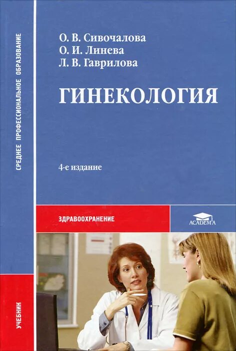 Гинекология книга. Книга по акушерству и гинекологии. Учебное пособие Акушерство и гинекология. Гинекология книги для медицинских.