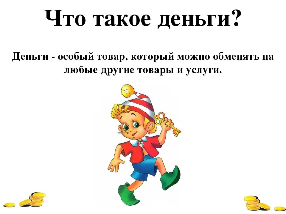 Презентация по окружающему миру что такое деньги. Деньги для презентации. Презентация по теме деньги. Дети и деньги. Детям о деньгах презентация.