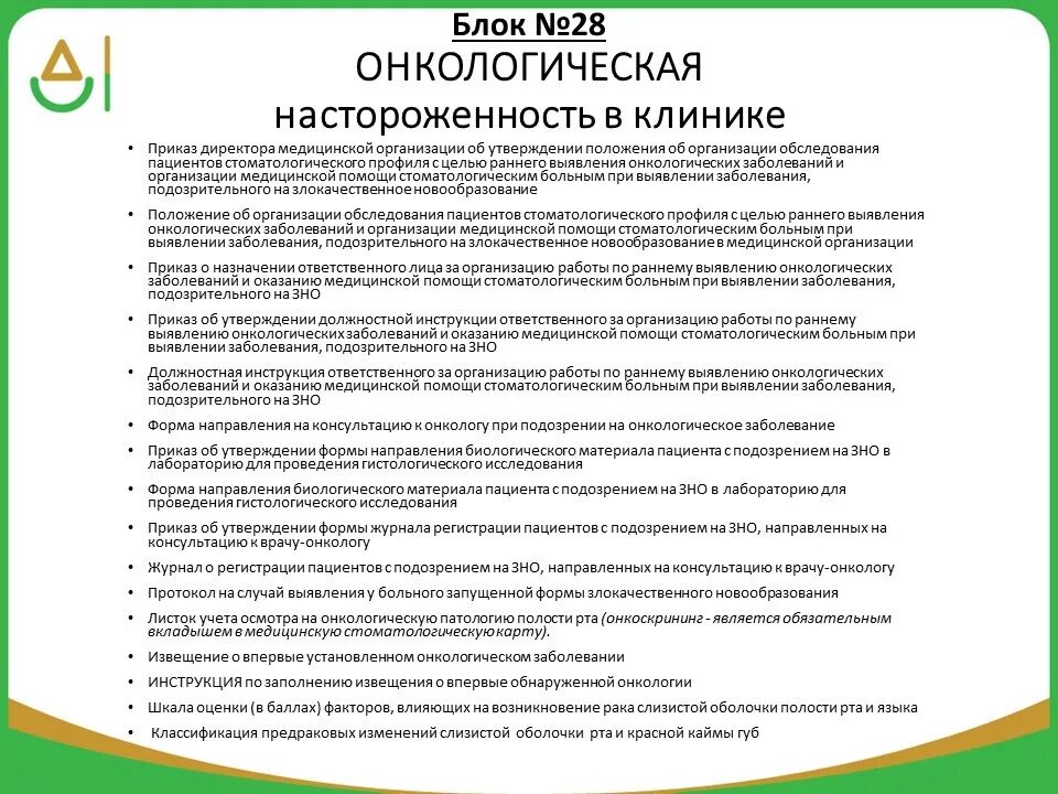 Онконастороженность в практике врача. Документация для пациента в стоматологии. Документы необходимые для стоматологической клиники. Документация в детской стоматологии. Онконастороженность в стоматологии приказ.