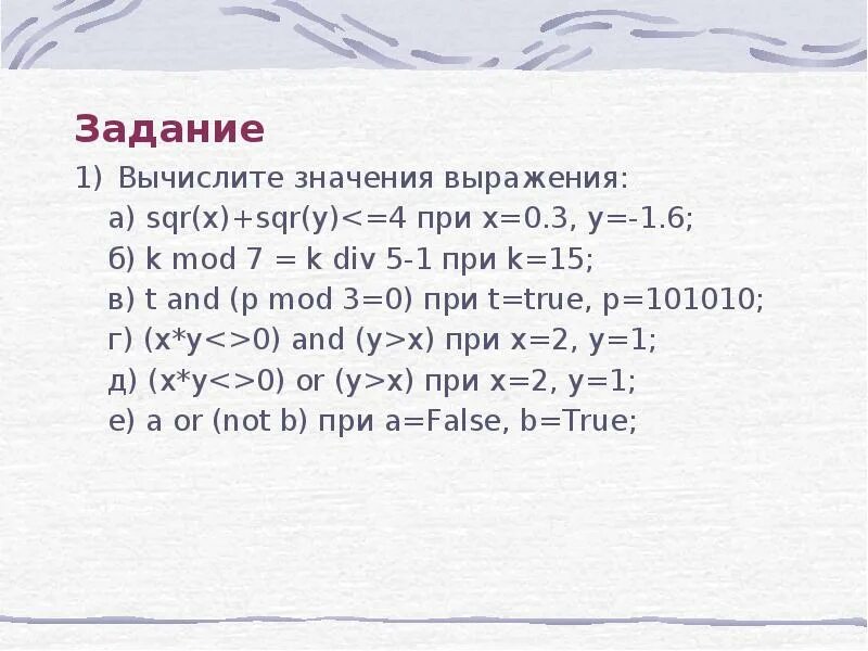 K Mod 7 k div 5-1 при k 15. SQR (SQR (X)) при х1. Вычислите значение выражения SQR(X) + SQR(Y) = 4. 15 Div 5.