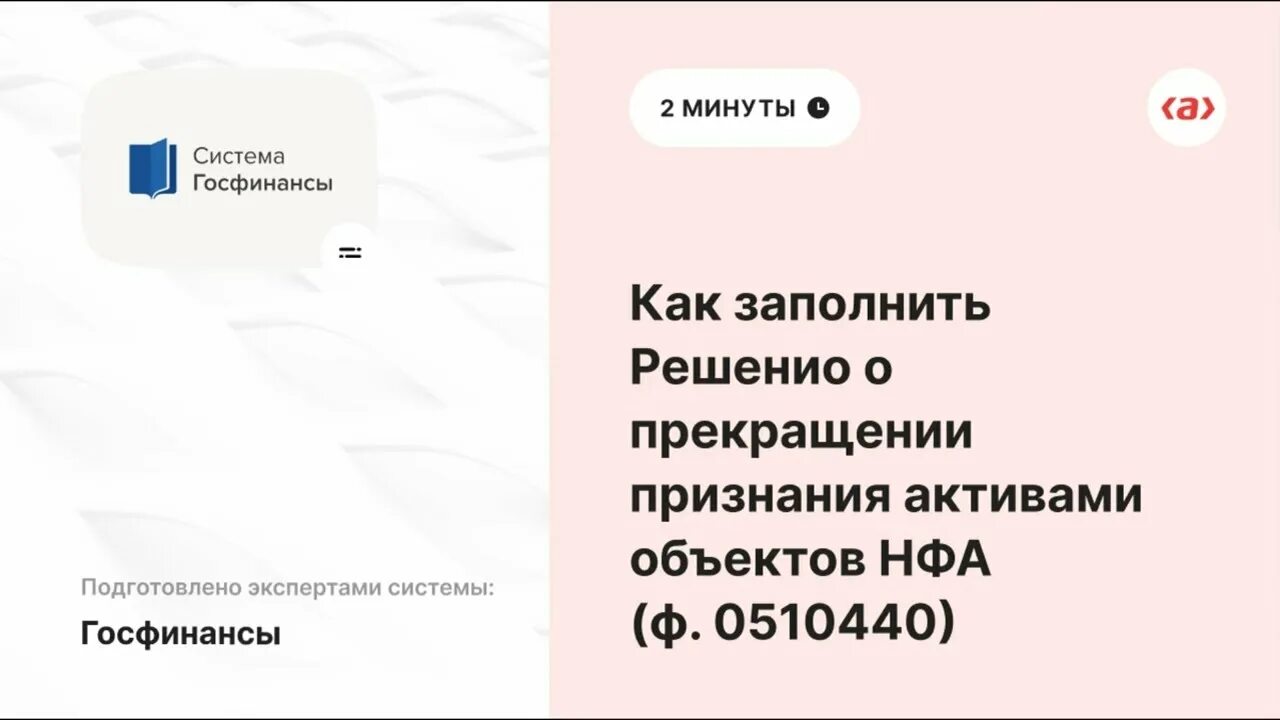 Решение о прекращении признания активами объектов НФА Ф 0510440. Ф. 0510440. 0510440 Решение о прекращении признания объекта. Решение о признании объекта не активом ф 0510440. Решение о признании активом 1с