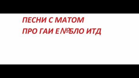 Песня степ с матом