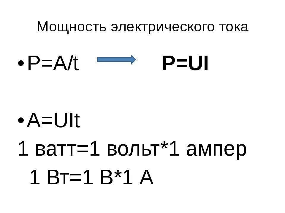 13 ампер сколько. Вольт перевести в ватт. 1 Ампер в ваттах. Перевести вольт амперы в ватты. Как перевести вольты в ватты.