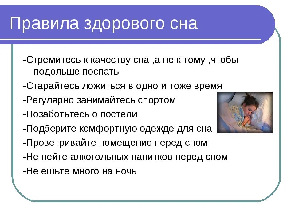 Нормы здорового сна. Правила здорового сна памятка. Правила хорошего сна. Условия здорового сна. Рекомендации для здорового сна.