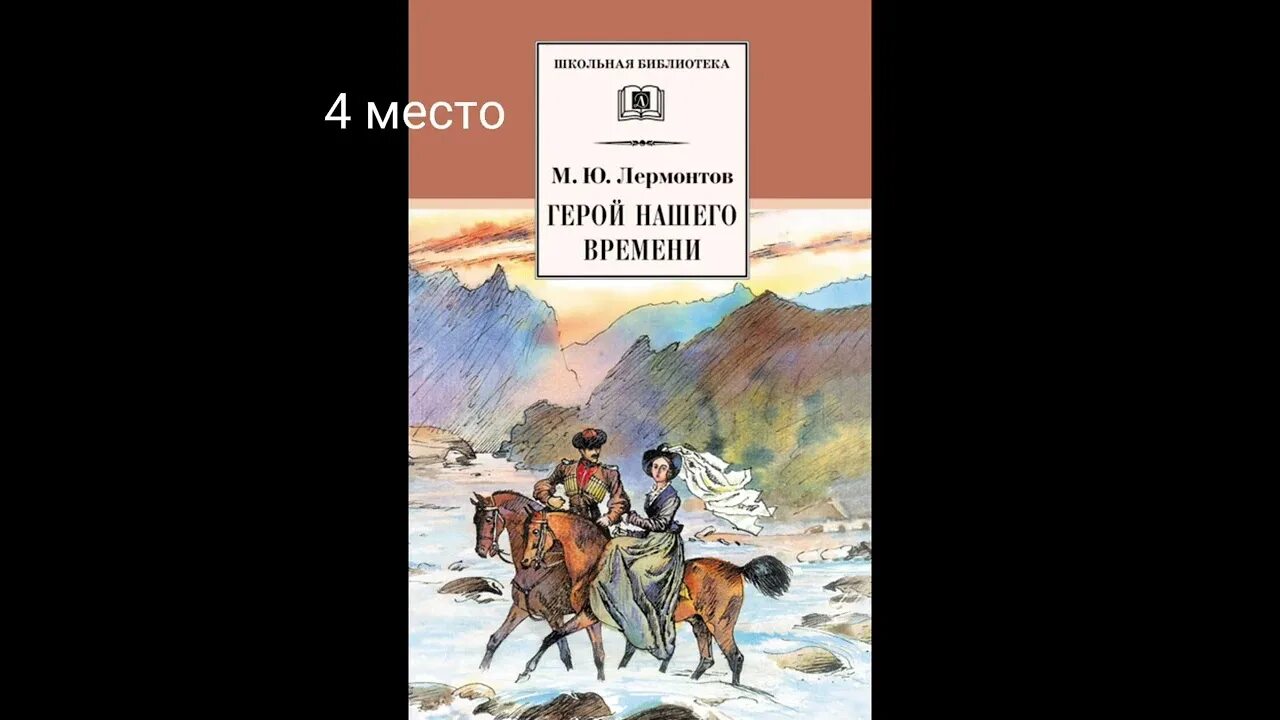 Главное произведение лермонтова. М. Ю. Лермонтова «герой нашего времени». М.Ю. Лермонтова «герой нашего времени» картина. Иллюстрации к роману м.ю.Лермонтова герой нашего времени. Книги Лермонтова.