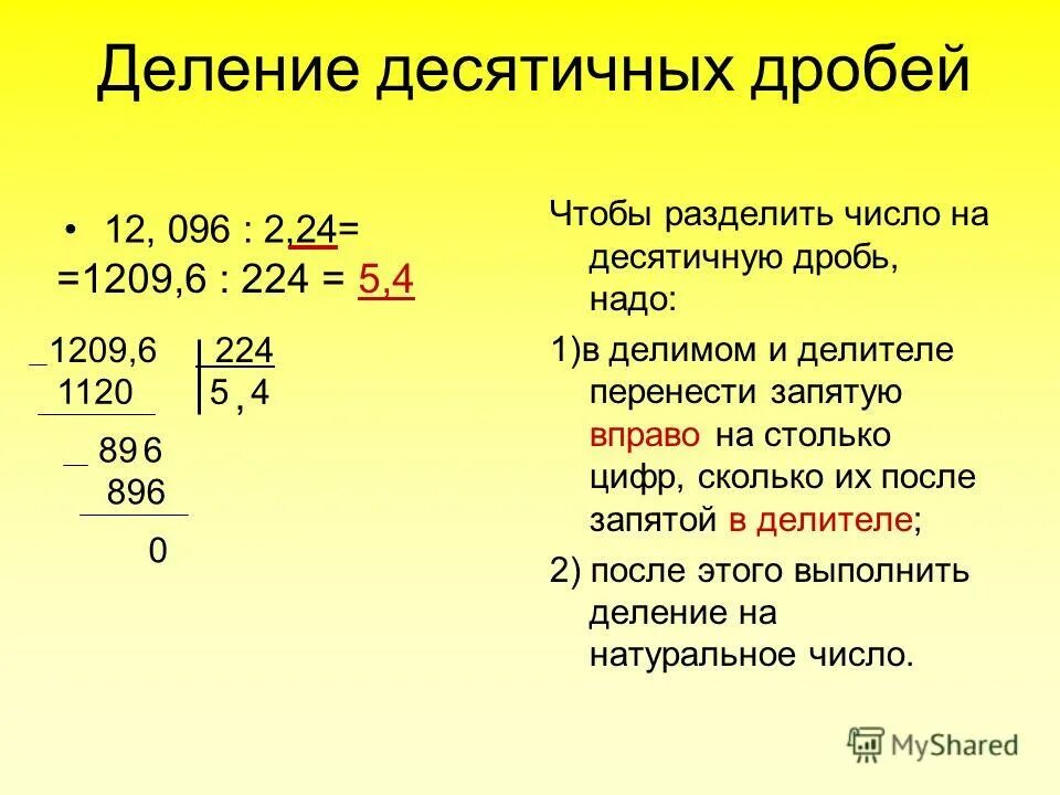 Математика 6 деление десятичных дробей
