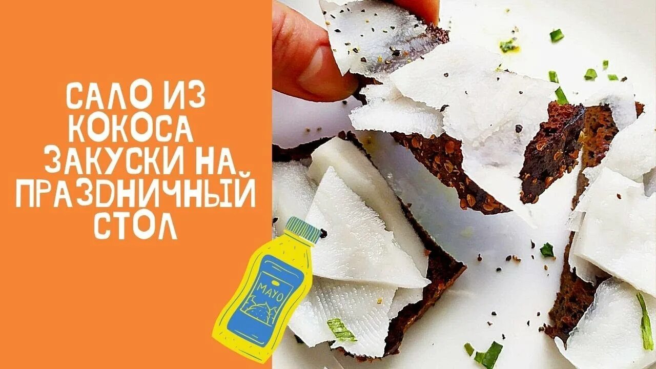 Веганское сало из кокоса. Посуда из кокосового ореха. Вегетарианское сало. Ресторан white rabbit блюда. Сало из кокоса киркоров.