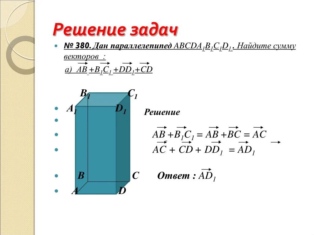 Параллелепипед задачи. Прямоугольный параллелепипед задачи. Найти сумму векторов в параллелепипеде. Параллелепипед укажите вектор равный сумме