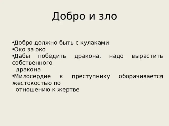 Добро должно быть просто быть. Стих про добро с кулаками. Добро должно побеждать. Добро должно быть с кулаками стих.