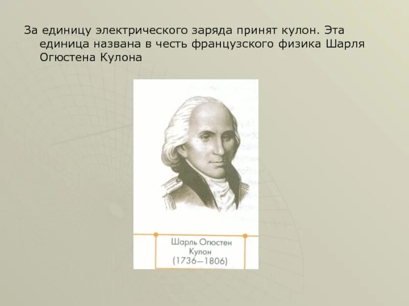 Единица электрического заряда кулон. Кулон единица измерения. За единицу электрического заряда принимают. Кулон единица измерения электрического заряда.