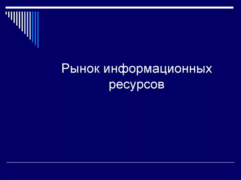 Секторы информационного рынка